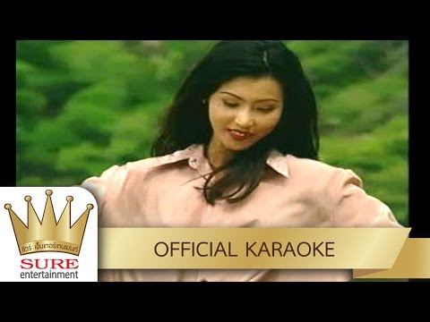 ผู้ปราชัย – มนต์สิทธิ์ คำสร้อย [KARAOKE OFFICIAL]