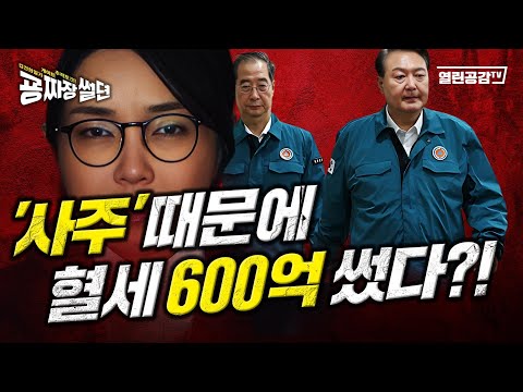【굥짜장썰뎐 86회】 사주 때문에 혈세 600억 썼다?!깜짝녹취공개! ”김건희 6번 만났다! 힐러리가 될 거라고 애기했다” 600억들여 민방위 복 청록색으로 교체한 이유!
