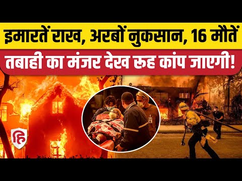 California Wildfire Video: Los Angeles में लगी आग ने 6 दिन में अरबों का नुकसान, 12 हजार हमारतें राख