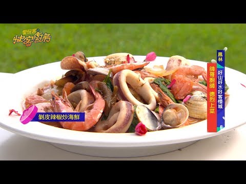 【高雄】剝皮辣椒炒海鮮上菜啦，改良式客家庄新玩法go【愛玩客之快客廚房】#11