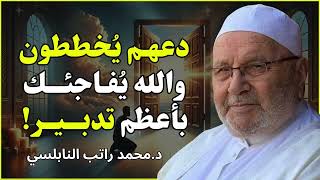 دعهم يُخططون   والله يُفاجئك بأعظم تدبير! فقط توكّل عليه ولن تُهزم أبدًا 💫  للشيخ راتب النابلسي