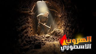محاكي الهروب من السجن ! وصلنا عمق 10 متر🤯🔥