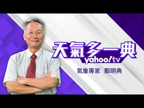 🔴LIVE 過年連假天氣怎麼樣？強烈冷氣團將報到？氣象專家鄭明典分析【Yahoo TV#天氣多一典 】