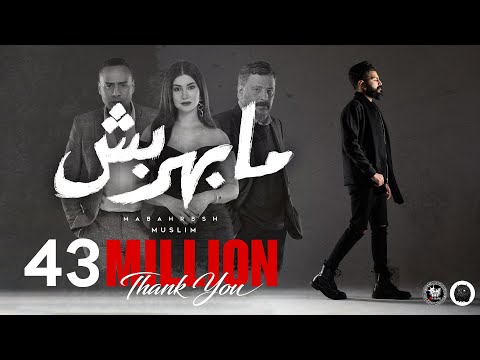 MUSliM - Mabahrbsh مسلم - مابهربش ( الاغنية الرسمية لفيلم شمس )