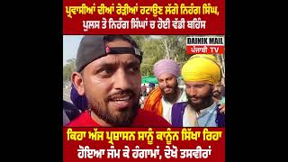 ਪਰਵਾਸੀਆਂ ਨੂੰ ਲੈਕੇ ਪੁਲਸ ਤੇ ਨਿਹੰਗ ਸਿੰਘਾਂ ਚ ਬਹਿਸ #aamadmiparty #charanjitchanni