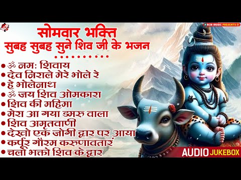 सोमवार भक्ति | सुबह सुबह सुने शिव जी के ये भजन | #Shiv Bhajan | #Bhole Baba Bhajan