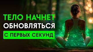 Каждая Клетка Тела Обновляется Пока Ты Слушаешь Это | Исцеляющая Медитация | Исцеление Звуком