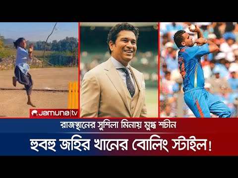 রাজস্থানের প্রত্যন্ত অঞ্চলের এক মেয়ের বোলিংয়ে মুগ্ধ শচীন টেন্ডুলকার! | Sachin | Shusila | Jamuna TV