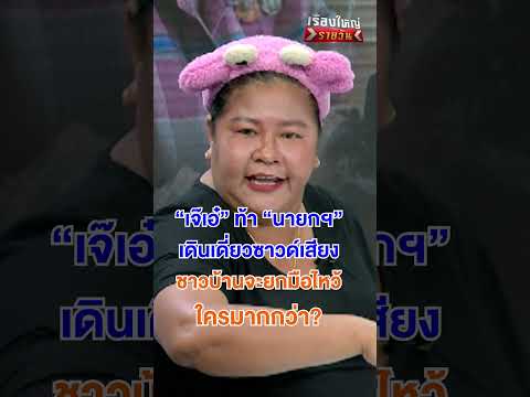 ท้านายกฯ เดินเดี่ยวซาวด์เสียง | สำนักข่าววันนิวส์