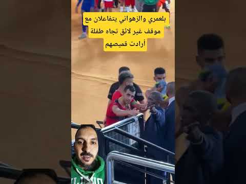 بلعمري والزهواني يتفاعلان مع موقف غير لائق تجاه طفلة أرادت قميصهم