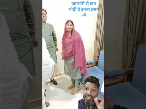 महारानी से कम थोड़ी है इकरा हसन जी #ikrahasan #lovestatus #shortsfeed #video #youtubeshorts #trend