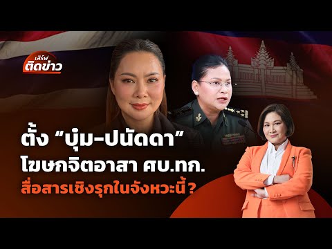 ตั้ง "บุ๋ม-ปนัดดา" โฆษกจิตอาสา ศบ.ทก. สื่อสารเชิงรุกในจังหวะนี้? | เสิร์ฟติดข่าว | 8 ส.ค. 68