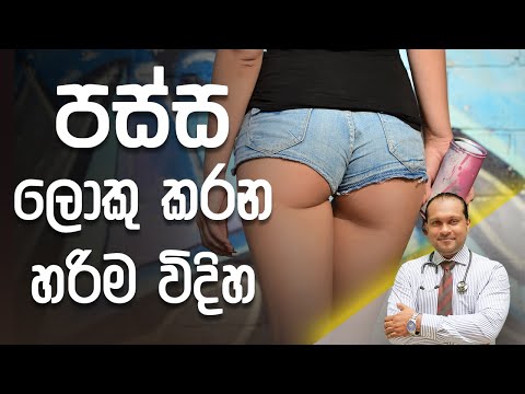 පස්ස ලොකු කරන හරිම විදිහ - Dr. Namal Wijesinghe