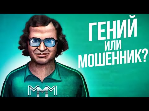 Как Мавроди сумел обмануть всю страну? [90-ые]