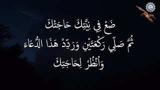 ضَعْ فِي نِيَّتِكَ حَاجَتْكَ وصَلِّي رَكْعَتَيْنِ وَرَدِّدْ هَذَا الدُّعَاءَ واُنْظُرْ لِحَاجَتِكَ