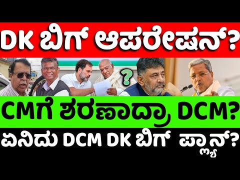 DKShivakumar:Siddu: DK ಬಿಗ್ ಆಪರೇಷನ್..!? ಏನಿದು DK ನಿಗೂಢ ಪ್ಲ್ಯಾನ್? |hello kannada||politics|