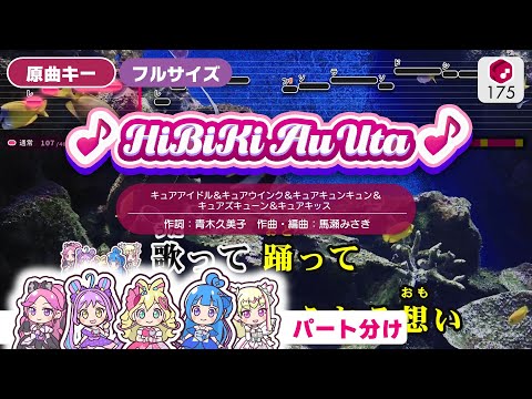 【カラオケ】♪HiBiKi Au Uta♪ / キュアアイドル・ウインク・キュンキュン・ズキューン・キッス ―『映画キミとアイドルプリキュア♪ お待たせ!キミに届けるキラッキライブ!』より