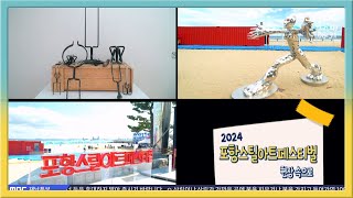 2024 포항스틸아트페스티벌 현장 속으로 다시보기