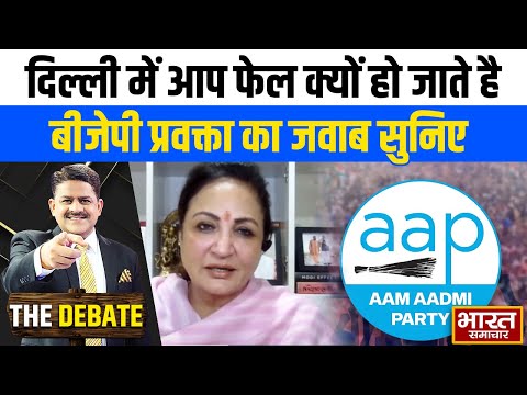 दिल्ली में आप फेल क्यों हो जाते है, बीजेपी प्रवक्ता का जवाब सुनिए ! |  THE DEBATE |