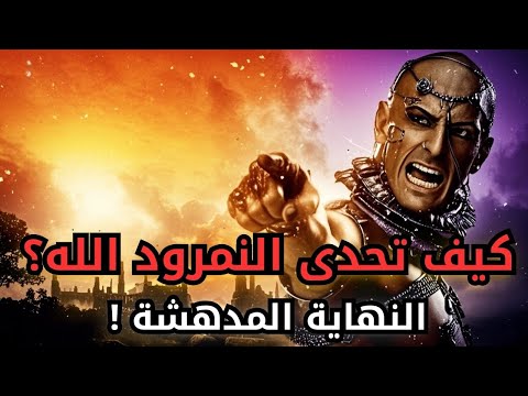 نهاية النمرود: كيف تحدى الله والطغيان الذي انتهى ببعوضة؟