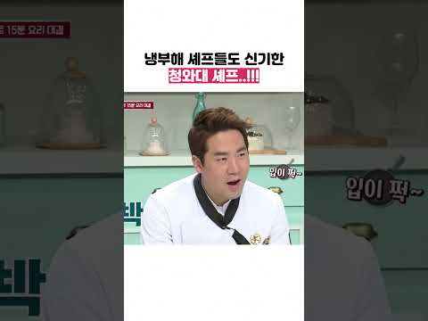 냉부해 셰프들도 신기한 청와대 셰프..!! #shorts #냉장고를부탁해
