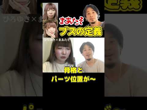 100万再生【ひろゆき×まあたそ】奇跡のブサイク「まあたそ」が語るブスの定義とは！？ #ひろゆき #切り抜き #hiroyuki #面白い #まあたそ #kirinuki #Shorts