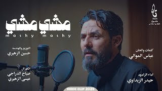 مشي مشي | حيدر الزيداوي | محرم الحرام 1447هـ 