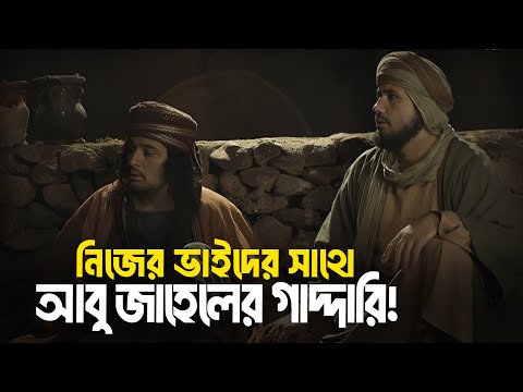 নিজের ভাইদের সাথে আবু জাহেলের নজিরবিহীন গাদ্দারি!