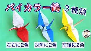 【折り紙】２色の鶴の折り方　３種類　Origami 2colors crane 【音声解説あり】 / ばぁばの折り紙