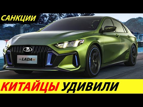 ⛔️15 МИНУТ НАЗАД❗❗❗ СОТРУДНИЧЕСТВО АВТОВАЗА И КИТАЯ✅ ПЕРВЫЕ СЛОЖНОСТИ🔥 НОВОСТИ СЕГОДНЯ! ЦЕНА ЛАДА
