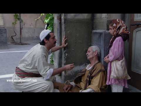 باب الحارة ـ شخص غريب دخل على الحارة و توفى !! لا حول و لا قوة الا بالله ـ ميلاد يوسف