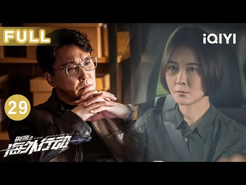 【FULL】唐人街爆炸掀车火光冲天🔥吴刚遭黑帮炸弹威胁！罗斌贩毒现场被抓💥  | 刑警之海外行动 EP29 The Dragnet | 爱奇艺华语剧场