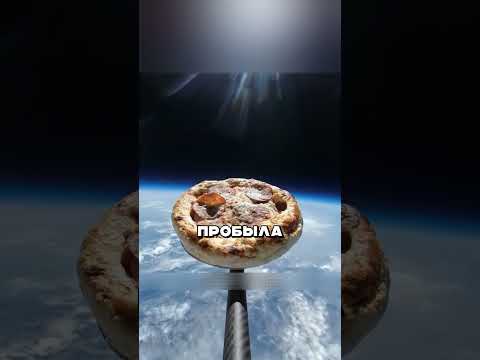 ЕДА ПОБЫВАЛА В КОСМОСЕ 🍔🍕🛸