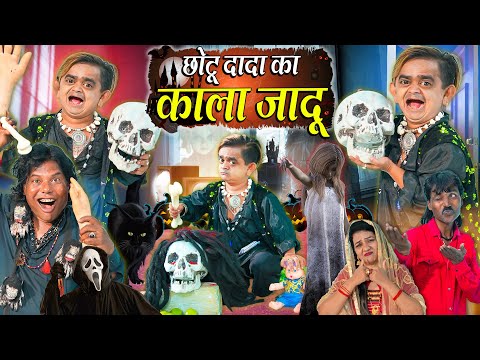 CHOTU DADA KA KALA JADU | छोटू दादा का काला जादू | Khandesh Hindi Chotu Dada New Comedy 2025