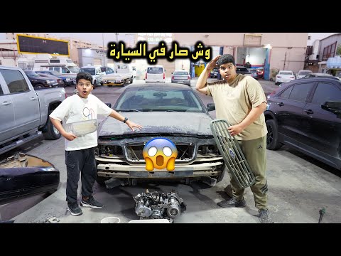 وش صار في السيارة تدمرت 😱 سلسلة تصليح الفورد # 12