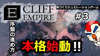 Cliff Empire/ 序盤の進め方！本格始動【＃3】