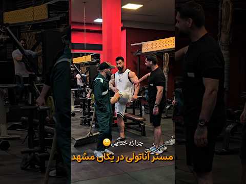 مرسی از حمایتتون ❤️ #sports #anatoly #ورزش #فان #funny #کلیپ #خنده #motivation #shorts
