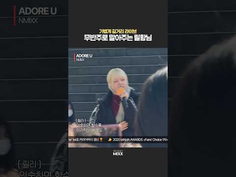 길거리 무반주 라이브 말아주는 릴리