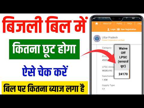 बिजली बिल छूट कैसे चेक करें 2025 | Bijli Bill mafi yojna /Bijli Bill kitna maf hoga kaise check kare