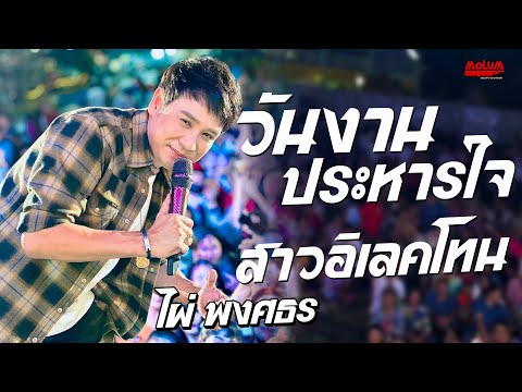 สาวอิเลคโทน - วันงานประหารใจ - กะแล้วแต่ //แสดงสด// ไผ่ พงศธร