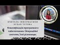 Класифікація програмного забезпечення та операційні системи