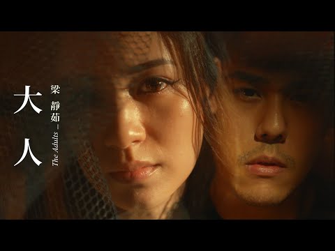 梁靜茹〈大人 The Adults〉Official Music Video