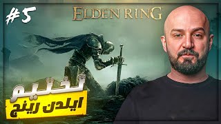 حرب مشتعله ضد ملينا ! 😂 تختيم Elden ring #5 ! 🤣💥