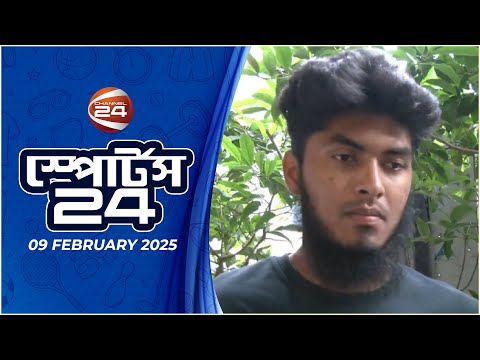 খেলার খবর | স্পোর্টস 24 | Sports 24 | ০৯ ফেব্রুয়ারী ২০২৫ | Channel 24