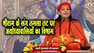 श्रीराम के संग तमसा तट पर अयोध्यावासियों का विश्राम | Sadhvi Krishnanand Ji Maharaj