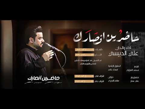 علي الدبيسي - حاضرين انصارك حصرياً  محرم الحرام ١٤٤٧هـ
