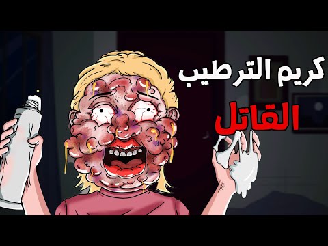 الجد الشرير :   قصة رعب" كريم الترطيب القاتل "😨 قصص رعب انيميشن