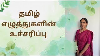 தமிழ் எழுத்துகளின் உச்சரிப்பு |  Tamil letters pronunciation  | Uyirmei ezhutthukal uccharippu