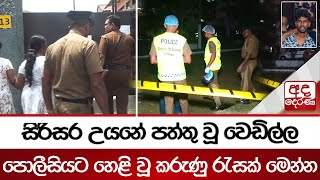 සිරිසර උයනේ පත්තු වූ වෙඩිල්ල | පොලීසියට හෙළි වූ කරුණු රැසක් මෙන්න