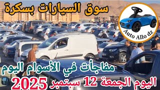 اسعار السيارات في سوق ببسكرة اليوم الجمعة 12 سبتمبر 2025,بسكرة نيوز Biskra News